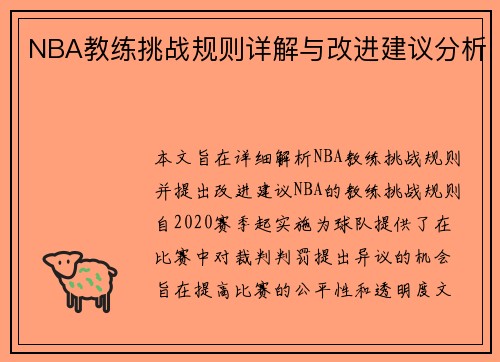 NBA教练挑战规则详解与改进建议分析