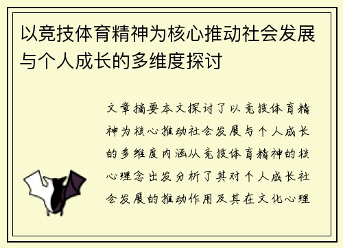 以竞技体育精神为核心推动社会发展与个人成长的多维度探讨