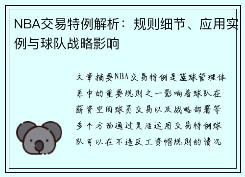 NBA交易特例解析：规则细节、应用实例与球队战略影响
