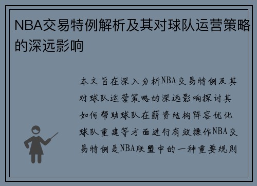 NBA交易特例解析及其对球队运营策略的深远影响