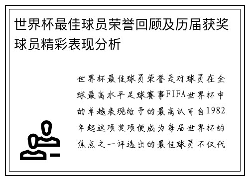 世界杯最佳球员荣誉回顾及历届获奖球员精彩表现分析