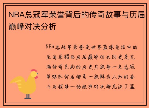 NBA总冠军荣誉背后的传奇故事与历届巅峰对决分析