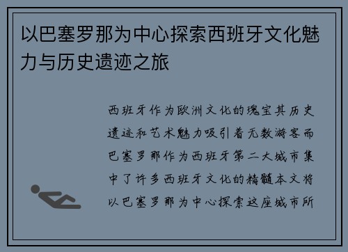 以巴塞罗那为中心探索西班牙文化魅力与历史遗迹之旅
