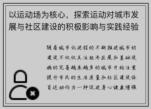 以运动场为核心，探索运动对城市发展与社区建设的积极影响与实践经验