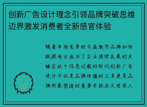 创新广告设计理念引领品牌突破思维边界激发消费者全新感官体验