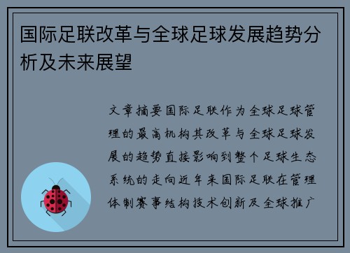 国际足联改革与全球足球发展趋势分析及未来展望