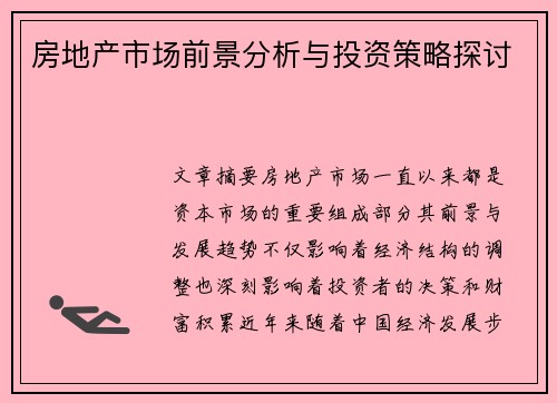 房地产市场前景分析与投资策略探讨