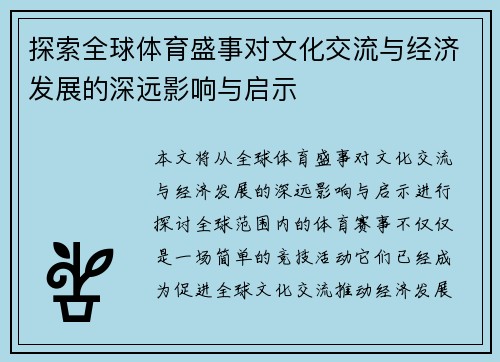 探索全球体育盛事对文化交流与经济发展的深远影响与启示