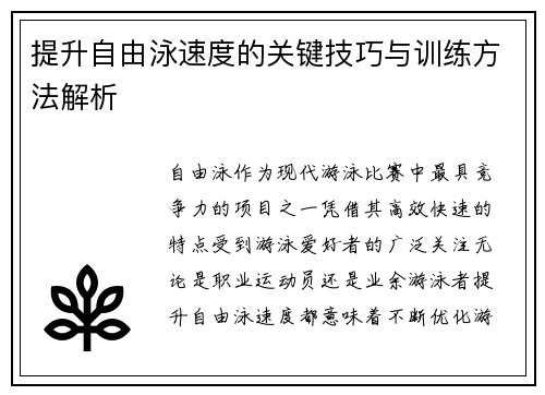 提升自由泳速度的关键技巧与训练方法解析