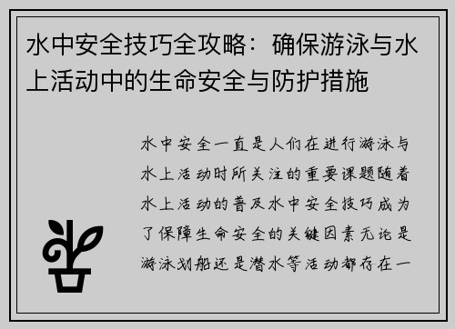 水中安全技巧全攻略：确保游泳与水上活动中的生命安全与防护措施