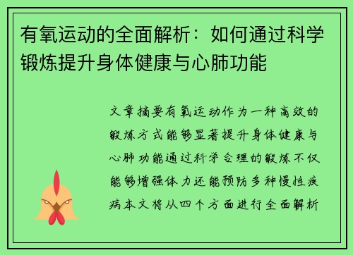 有氧运动的全面解析：如何通过科学锻炼提升身体健康与心肺功能