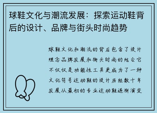 球鞋文化与潮流发展：探索运动鞋背后的设计、品牌与街头时尚趋势