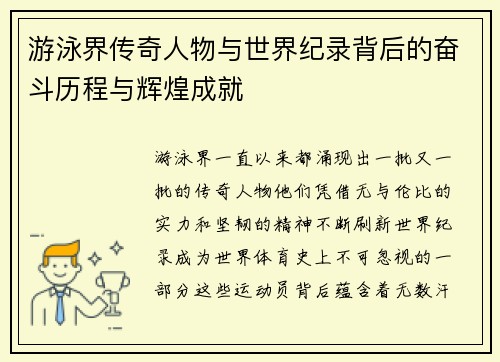 游泳界传奇人物与世界纪录背后的奋斗历程与辉煌成就