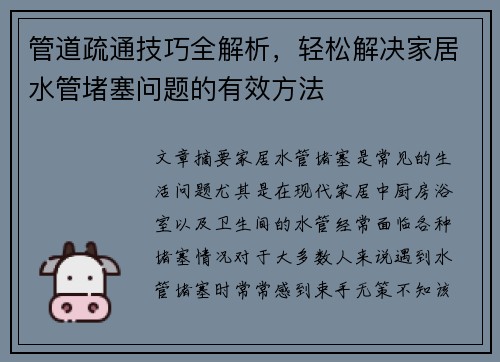 管道疏通技巧全解析，轻松解决家居水管堵塞问题的有效方法