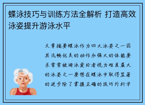 蝶泳技巧与训练方法全解析 打造高效泳姿提升游泳水平