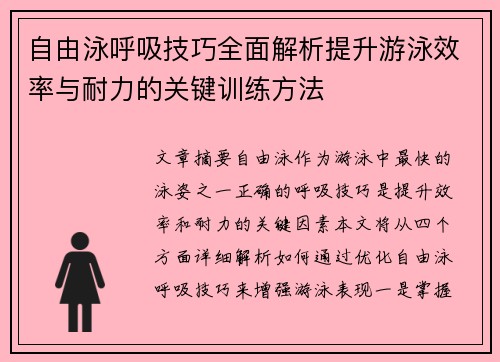 自由泳呼吸技巧全面解析提升游泳效率与耐力的关键训练方法