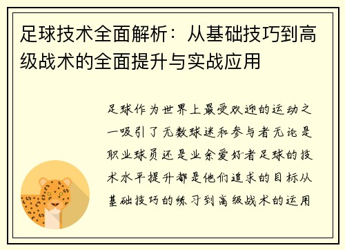 足球技术全面解析：从基础技巧到高级战术的全面提升与实战应用