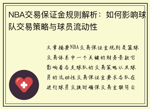 NBA交易保证金规则解析：如何影响球队交易策略与球员流动性