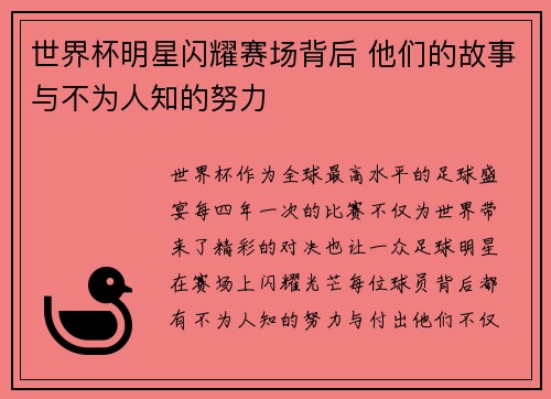 世界杯明星闪耀赛场背后 他们的故事与不为人知的努力