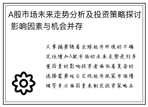 A股市场未来走势分析及投资策略探讨 影响因素与机会并存