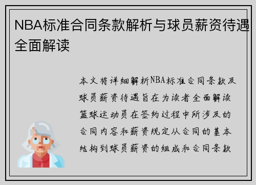 NBA标准合同条款解析与球员薪资待遇全面解读