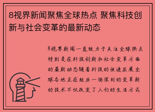 8视界新闻聚焦全球热点 聚焦科技创新与社会变革的最新动态