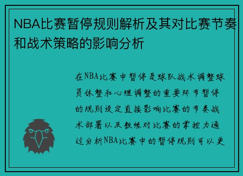 NBA比赛暂停规则解析及其对比赛节奏和战术策略的影响分析