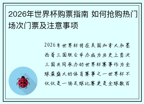 2026年世界杯购票指南 如何抢购热门场次门票及注意事项