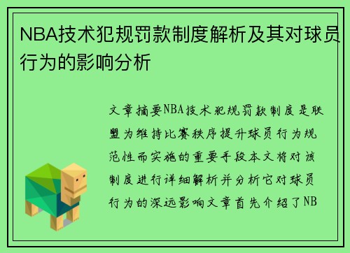 NBA技术犯规罚款制度解析及其对球员行为的影响分析