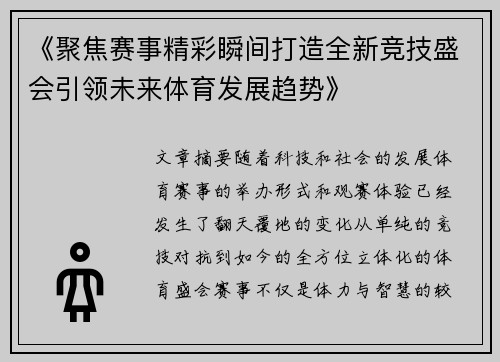 《聚焦赛事精彩瞬间打造全新竞技盛会引领未来体育发展趋势》