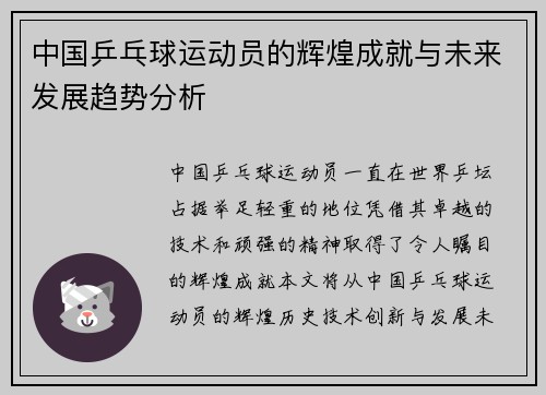 中国乒乓球运动员的辉煌成就与未来发展趋势分析