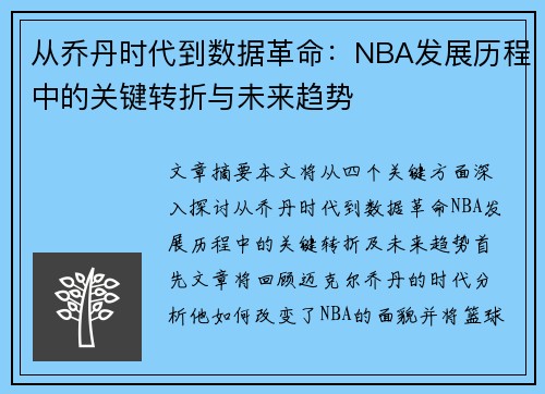 从乔丹时代到数据革命：NBA发展历程中的关键转折与未来趋势