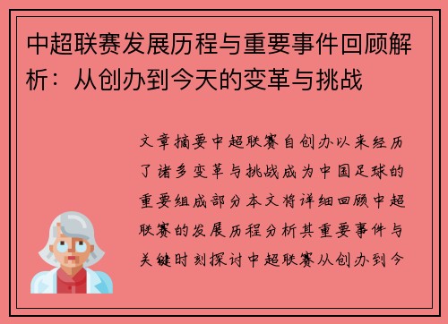 中超联赛发展历程与重要事件回顾解析：从创办到今天的变革与挑战