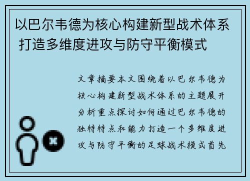 以巴尔韦德为核心构建新型战术体系 打造多维度进攻与防守平衡模式