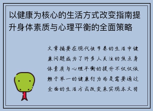 以健康为核心的生活方式改变指南提升身体素质与心理平衡的全面策略