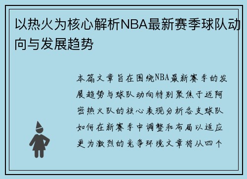 以热火为核心解析NBA最新赛季球队动向与发展趋势