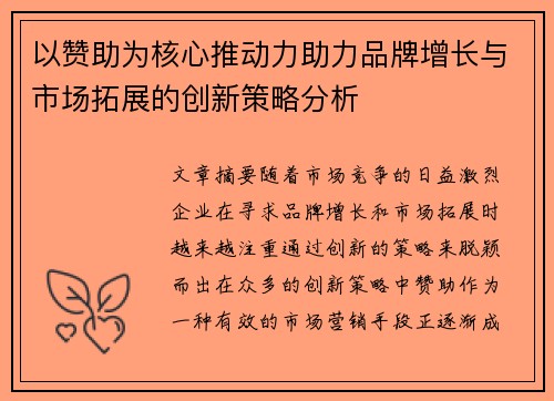 以赞助为核心推动力助力品牌增长与市场拓展的创新策略分析