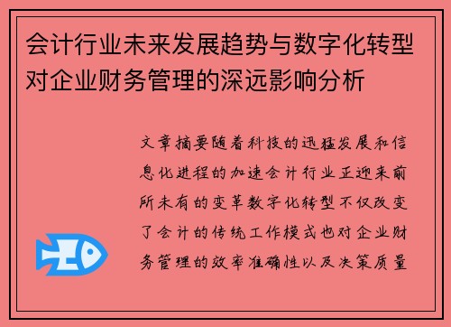 会计行业未来发展趋势与数字化转型对企业财务管理的深远影响分析