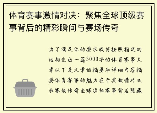 体育赛事激情对决：聚焦全球顶级赛事背后的精彩瞬间与赛场传奇