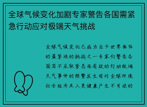 全球气候变化加剧专家警告各国需紧急行动应对极端天气挑战