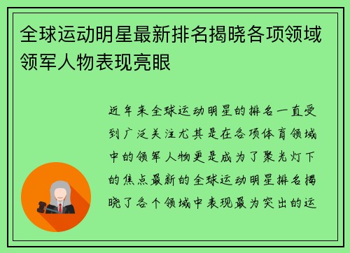 全球运动明星最新排名揭晓各项领域领军人物表现亮眼