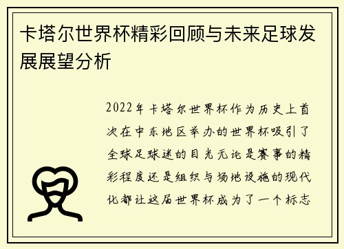 卡塔尔世界杯精彩回顾与未来足球发展展望分析