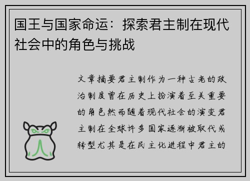 国王与国家命运：探索君主制在现代社会中的角色与挑战