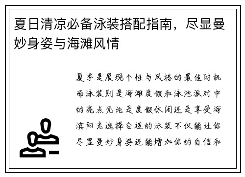 夏日清凉必备泳装搭配指南，尽显曼妙身姿与海滩风情