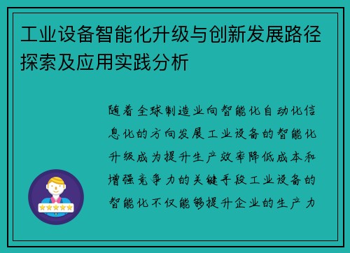 工业设备智能化升级与创新发展路径探索及应用实践分析