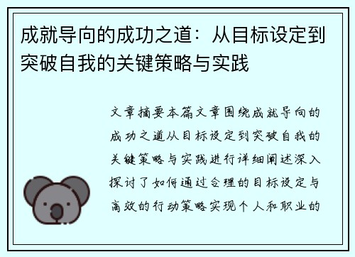 成就导向的成功之道：从目标设定到突破自我的关键策略与实践