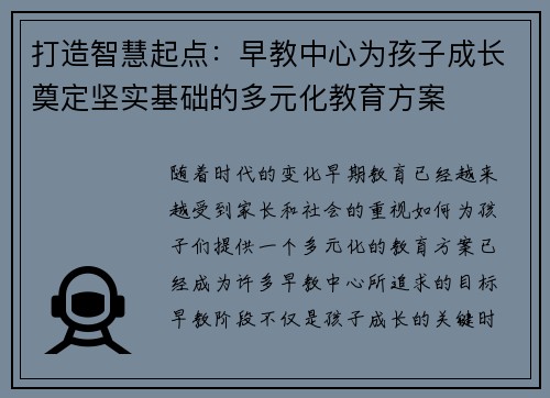 打造智慧起点：早教中心为孩子成长奠定坚实基础的多元化教育方案