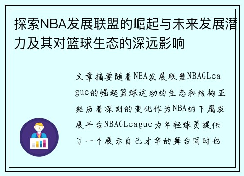 探索NBA发展联盟的崛起与未来发展潜力及其对篮球生态的深远影响
