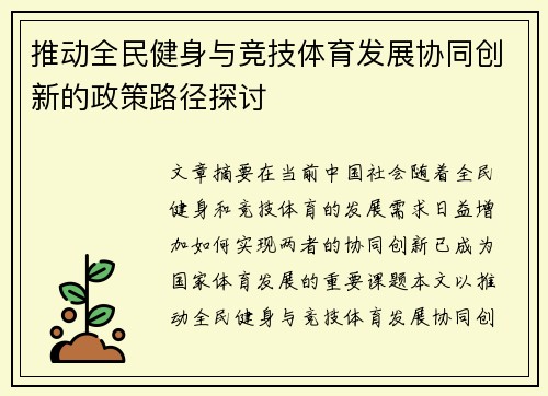 推动全民健身与竞技体育发展协同创新的政策路径探讨