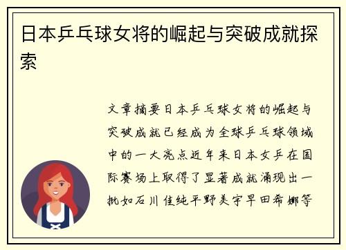 日本乒乓球女将的崛起与突破成就探索